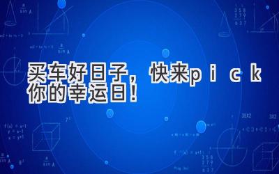 买车好日子,快来pick你的幸运日!-图片1