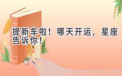 提新车啦!哪天开运,星座告诉你!-图片1