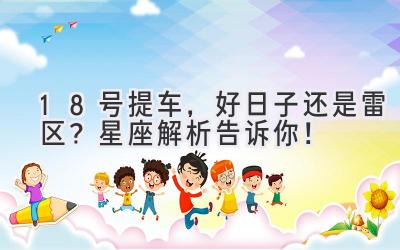 18号提车,好日子还是雷区?星座解析告诉你!-图片1