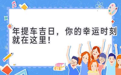 2024年提车吉日,你的幸运时刻就在这里!-图片1