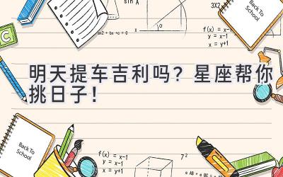 明天提车吉利吗?星座帮你挑日子!-图片1