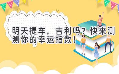 明天提车,吉利吗?快来测测你的幸运指数!-图片1