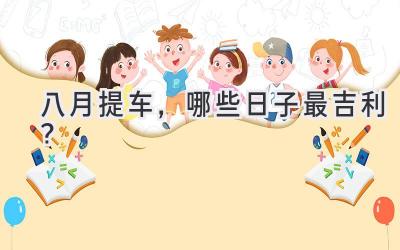 八月提车,哪些日子最吉利?-图片1