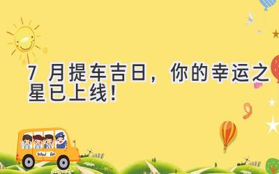 7月提车吉日,你的幸运之星已上线!-图片1