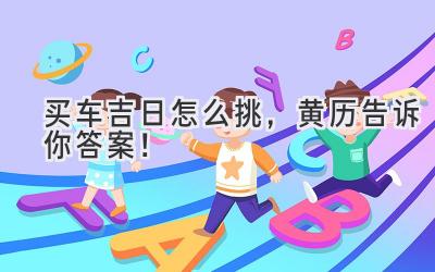 买车吉日怎么挑,黄历告诉你答案!-图片1