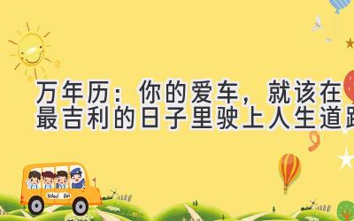 万年历2024:你的爱车,就该在最吉利的日子里驶上人生道路-图片1