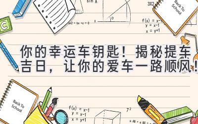 你的幸运车钥匙!揭秘提车吉日,让你的爱车一路顺风!-图片1