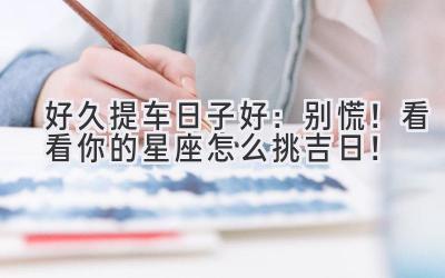 好久提车日子好:别慌!看看你的星座怎么挑吉日!-图片1