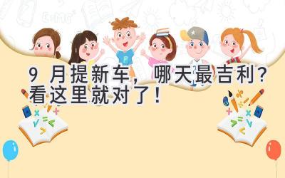 9月提新车,哪天最吉利?看这里就对了!-图片1