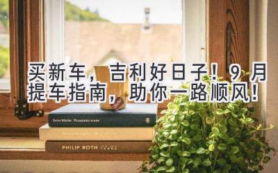 买新车,吉利好日子!9月提车指南,助你一路顺风!-图片1