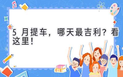 5月提车,哪天最吉利?看这里!-图片1