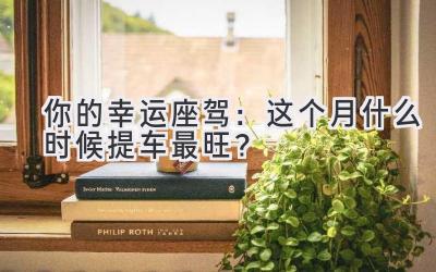 你的幸运座驾:这个月什么时候提车最旺?-图片1