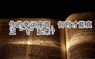你的幸运座驾,何时才能真正“飞”起来?-图片1