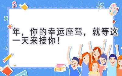 2024年,你的幸运座驾,就等这一天来接你!-图片1