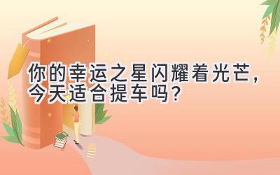 你的幸运之星闪耀着光芒,今天适合提车吗?-图片1