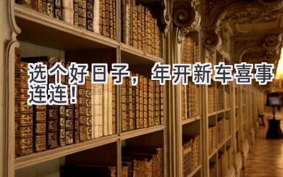 选个好日子,2023年开新车喜事连连!-图片1