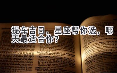 提车吉日,星座帮你选,哪天最适合你?-图片1