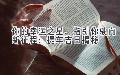   你的幸运之星，指引你驶向新征程：提车吉日揭秘  