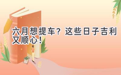 六月想提车? 这些日子吉利又顺心!-图片1
