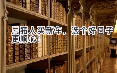 属猪人买新车,选个好日子更顺心!-图片1