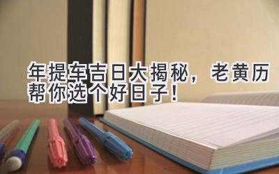 2024年提车吉日大揭秘,老黄历帮你选个好日子!-图片1