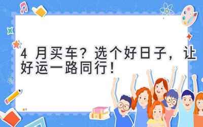 4月买车?选个好日子,让好运一路同行!-图片1