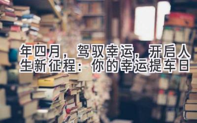 2024年四月,驾驭幸运,开启人生新征程:你的幸运提车日-图片1