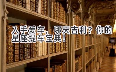 入手爱车,哪天吉利?你的星座提车宝典!-图片1