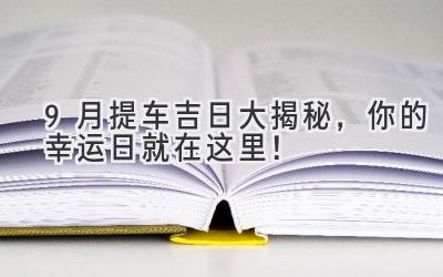 9月提车吉日大揭秘,你的幸运日就在这里!-图片1