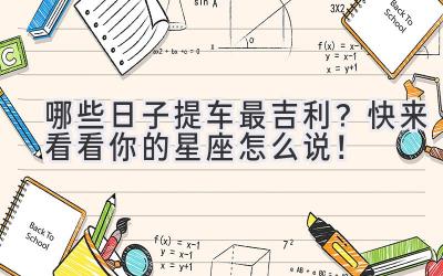 哪些日子提车最吉利?快来看看你的星座怎么说!-图片1