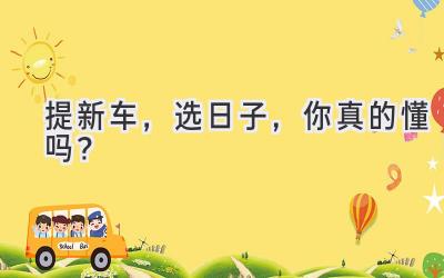 提新车,选日子,你真的懂吗?-图片1