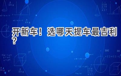 开新车!选哪天提车最吉利?-图片1