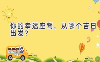 你的幸运座驾,从哪个吉日出发?-图片1