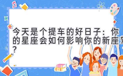 今天是个提车的好日子:你的星座会如何影响你的新座驾?-图片1