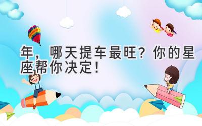 2024年,哪天提车最旺?你的星座帮你决定!-图片1