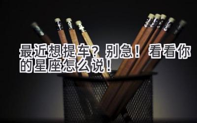 最近想提车?别急!看看你的星座怎么说!-图片1
