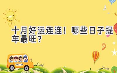 十月好运连连!哪些日子提车最旺?-图片1