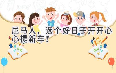 属马人,选个好日子开开心心提新车!-图片1