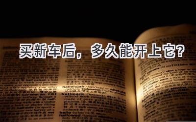 买新车后,多久能开上它?-图片1