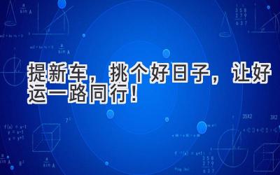 提新车,挑个好日子,让好运一路同行!-图片1