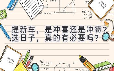 提新车,是冲喜还是冲霉?选日子,真的有必要吗?-图片1