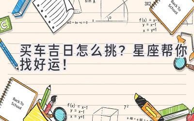 买车吉日怎么挑?星座帮你找好运!-图片1