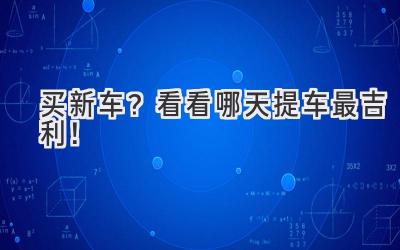 买新车?看看哪天提车最吉利!-图片1