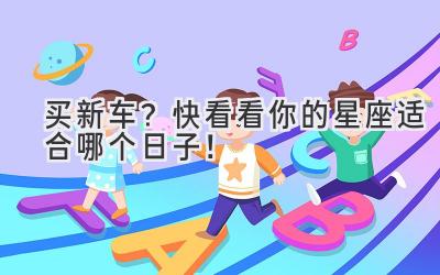 买新车?快看看你的星座适合哪个日子!-图片1