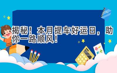 揭秘!本月提车好运日,助你一路顺风!-图片1
