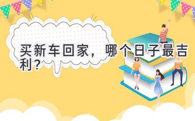 买新车回家,哪个日子最吉利?-图片1