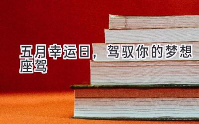 五月幸运日,驾驭你的梦想座驾-图片1