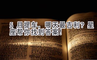 5月提车,哪天最吉利?星座帮你找到答案!-图片1