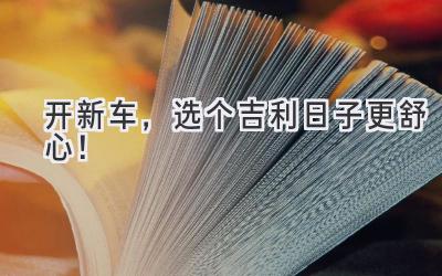 开新车,选个吉利日子更舒心!-图片1