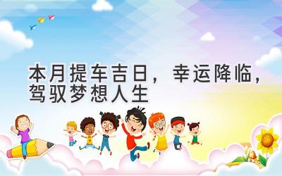 本月提车吉日,幸运降临,驾驭梦想人生-图片1
